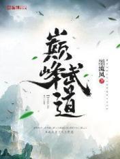 巅峰武道斩尽星空万族天骄笔趣阁
