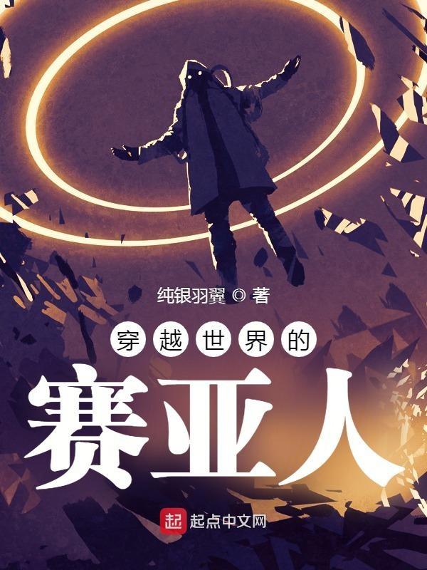 穿越从赛亚人开始