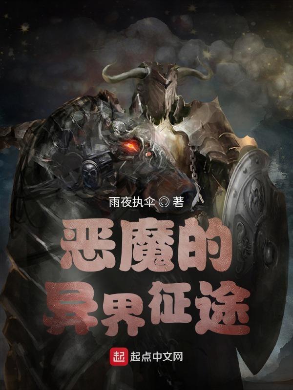 恶魔的异界征途扫书