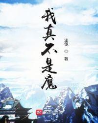 我真不是魔王免费动漫