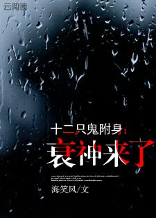 美国电影十二个鬼