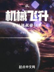 机械飞升txt