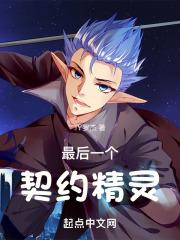 最后一个契约者是腰斩了吗