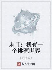 未世我有一个庄园