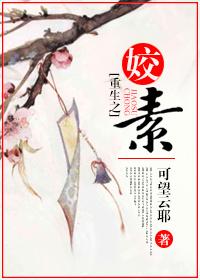 重生之姣素 可望云耶讲什么