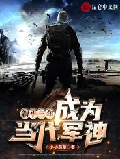 躺平三年成为当代军神TXT