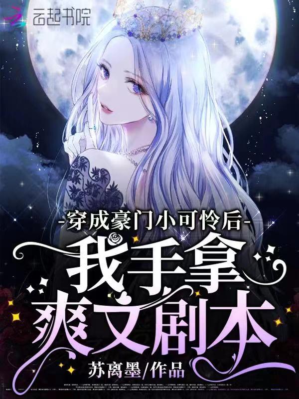 穿成豪门小可怜木梓潼 txt