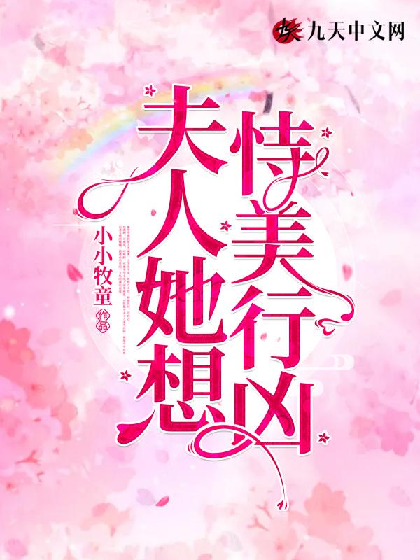 夫人她想恃宠而骄