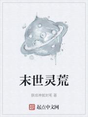 末世灵器师电子版