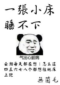一张小床睡不下无菌