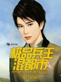 极品兵王混都市最新章节列表