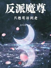 反派魔尊总想掐死我 挂星星