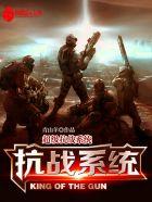 超级抗战系统免费阅读