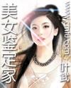 美女鉴定家完结版