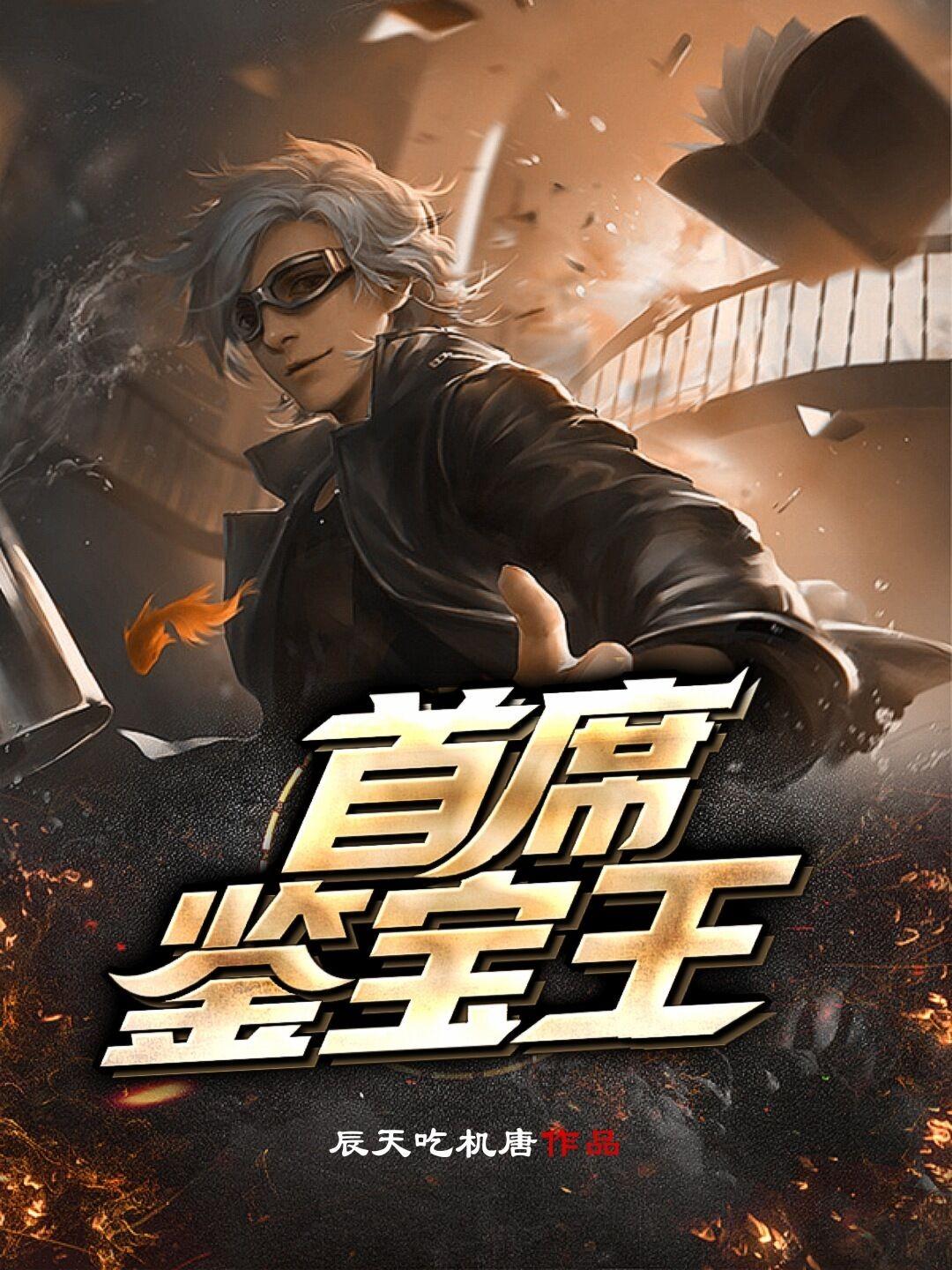 首席鉴宝王捡漏大师