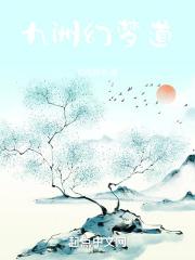 九州幻想·九张机