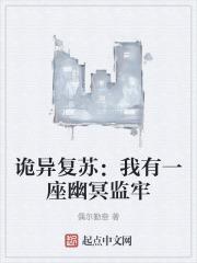 诡异复苏我有一座幽冥监牢免费阅读