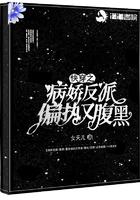 快穿之病娇反派偏执又腹黑作者女夭儿