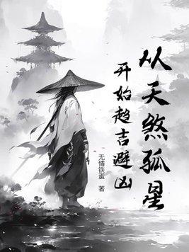 天煞孤星会怎么样