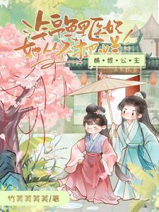 嫡女锦嫁之永不下堂