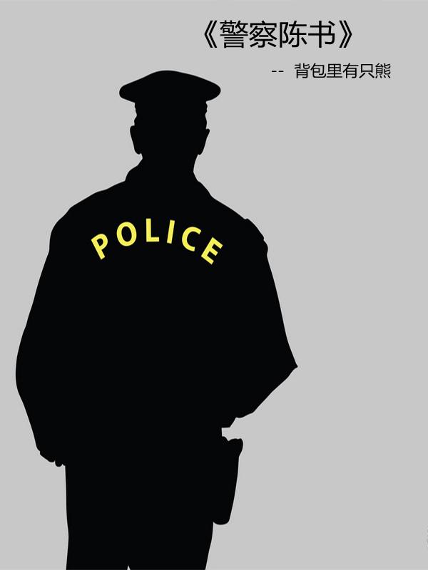 警察陈书txt百度