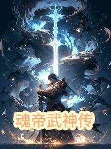 魂帝武武神