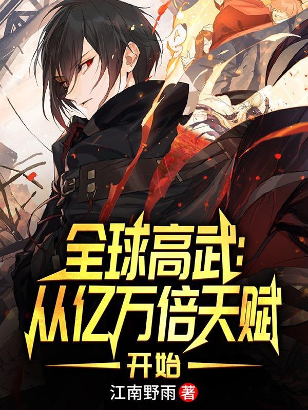 全球高武 顶点