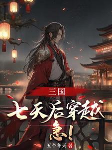 三国之大汉再起免费阅读