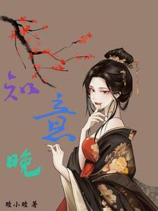 知意晚柠强取豪夺