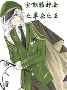 特种兵之全能战神免费阅读