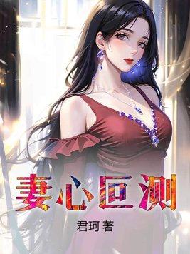 妻心叵测 第8章