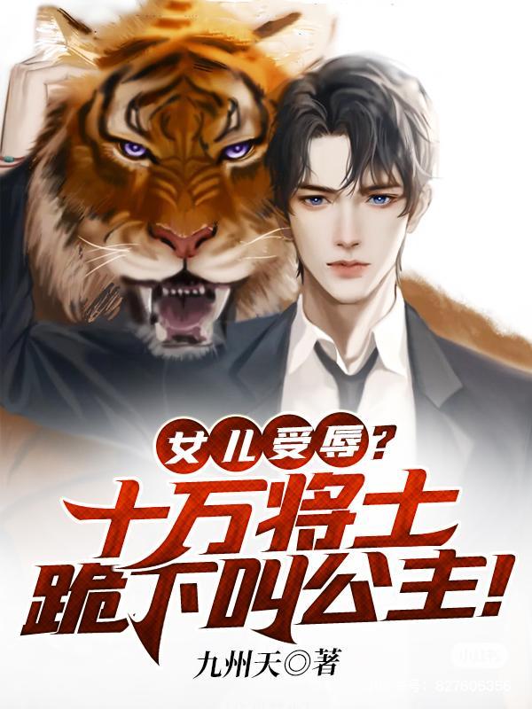 女儿受辱?十万将士跪下叫公主!九州天好看的小说推荐