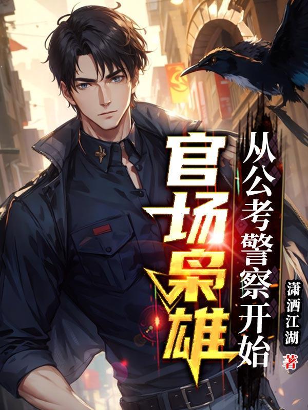 官场警察重生