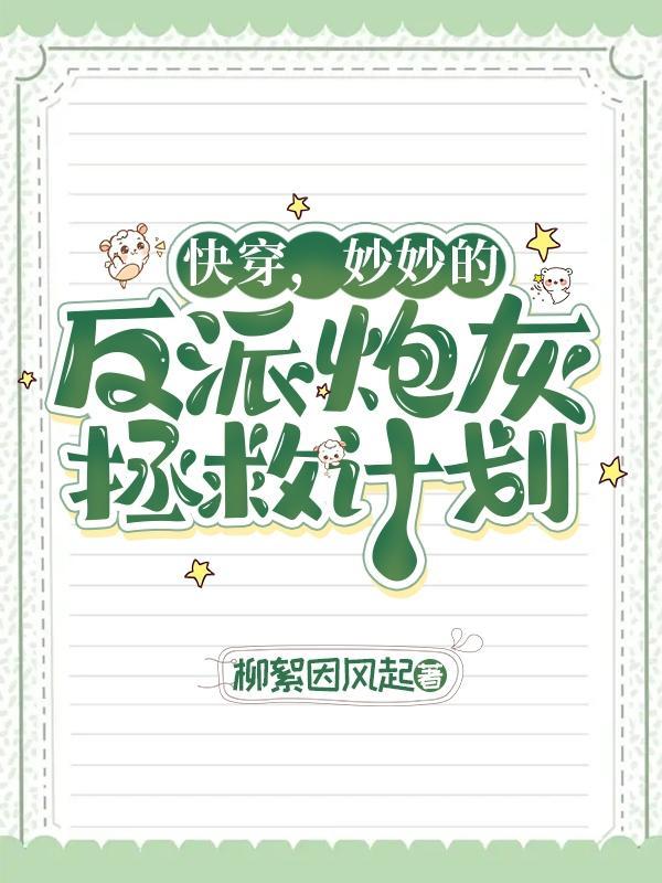 这些大佬全员崽控柳絮因风起/著