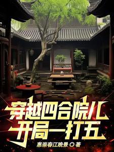 穿越四合院的