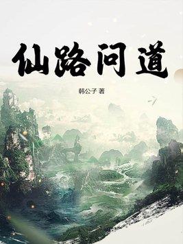 仙路问情答题