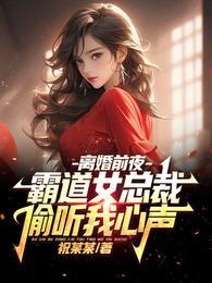 霸道女总裁偷听我心声完整版