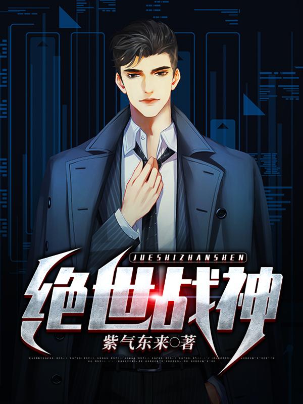 绝世战神醉清风免费阅读全文