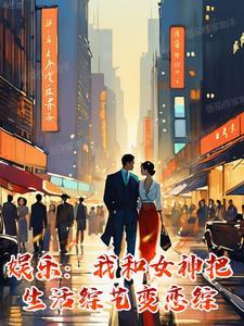 我和女神在一起的日子最新章节