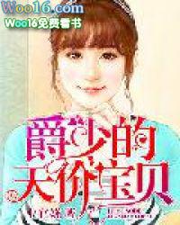 爵少爷的天价宝贝