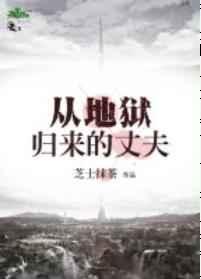 从地狱回来的丈夫