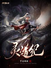 灵道纪讲的是什么内容