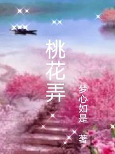 桃花弄的意思