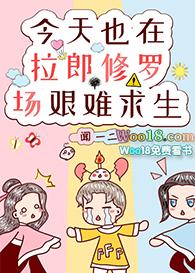 今天也在拉郎修罗场艰难求生 百度