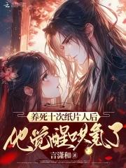 养过的纸片人都让我负责