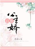 公主百般娇免费阅读全文