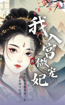 庶女重生入宫选秀