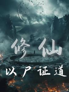修仙从炼尸开始标签