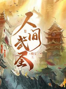 绝世武圣