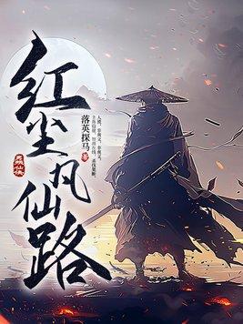 红尘和凡尘意思一样吗